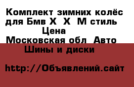Комплект зимних колёс для Бмв Х5,Х6 М-стиль R-19 › Цена ­ 39 000 - Московская обл. Авто » Шины и диски   